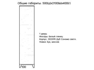 Шкаф-пенал Сканди 10